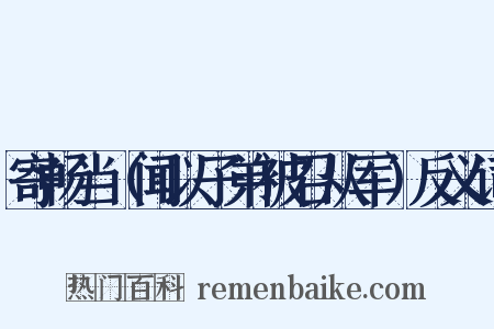 寄畅当（闻以子弟被召从军）反义词是什么意思的图片